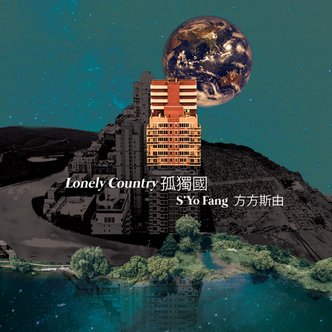 Lonely Country – S’yo Fang 方斯由 孤獨國